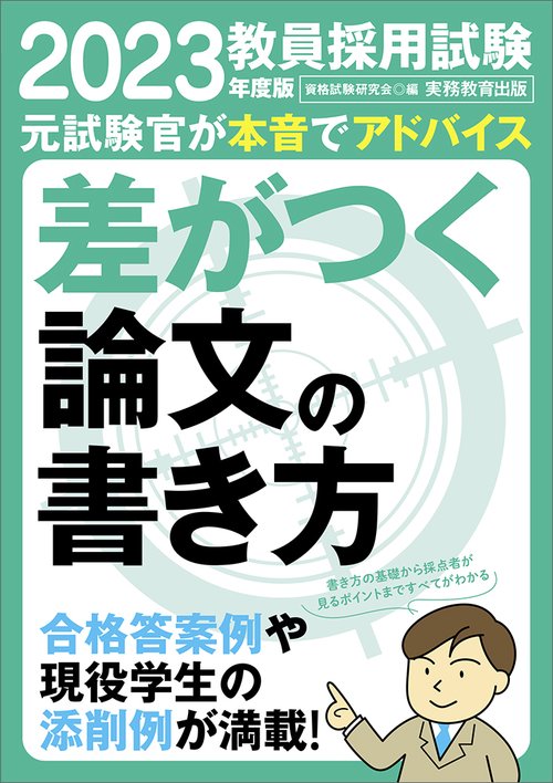 2023年度版　教員採用試験　差がつく論文の書き方