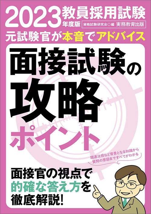2023年度版　教員採用試験　面接試験の攻略ポイント