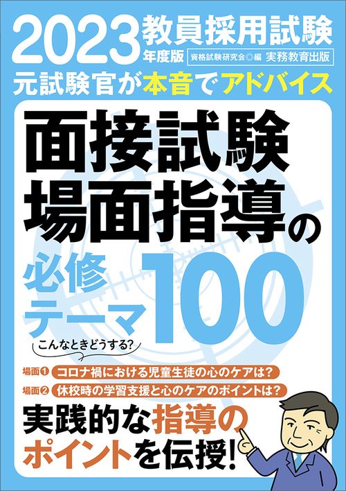 2023年度版　教員採用試験　面接試験・場面指導の必修テーマ100
