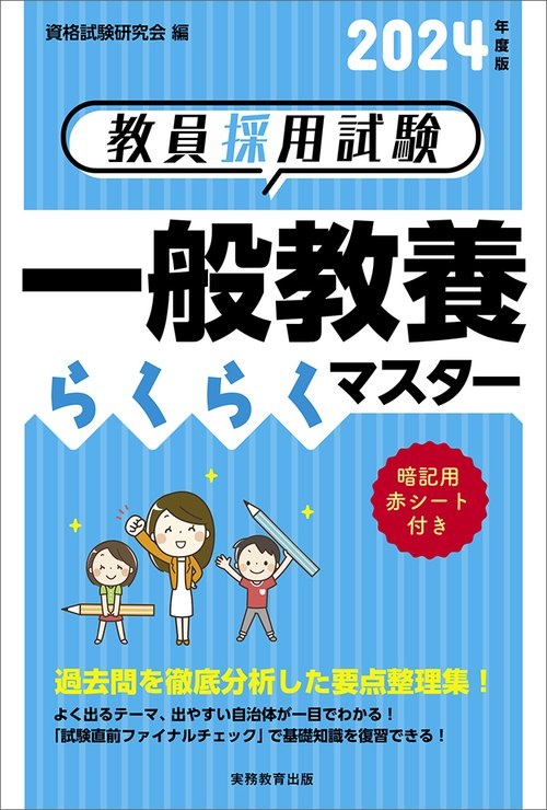 2024年度版　教員採用試験　一般教養らくらくマスター