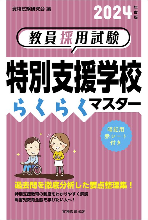 2024年度版　教員採用試験　特別支援学校らくらくマスター