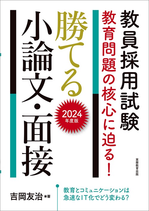 2024年度版　教員採用試験　教育問題の核心に迫る！　勝てる小論文・面接