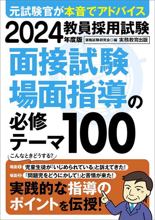 2024年度版　教員採用試験　面接試験・場面指導の必修テーマ100