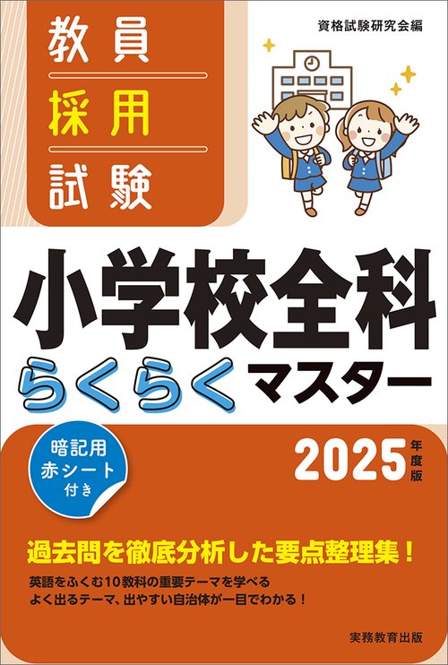 2025年度版　教員採用試験　小学校全科らくらくマスター