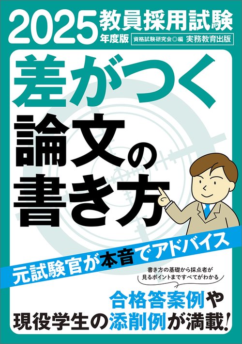 2025年度版　教員採用試験　差がつく論文の書き方