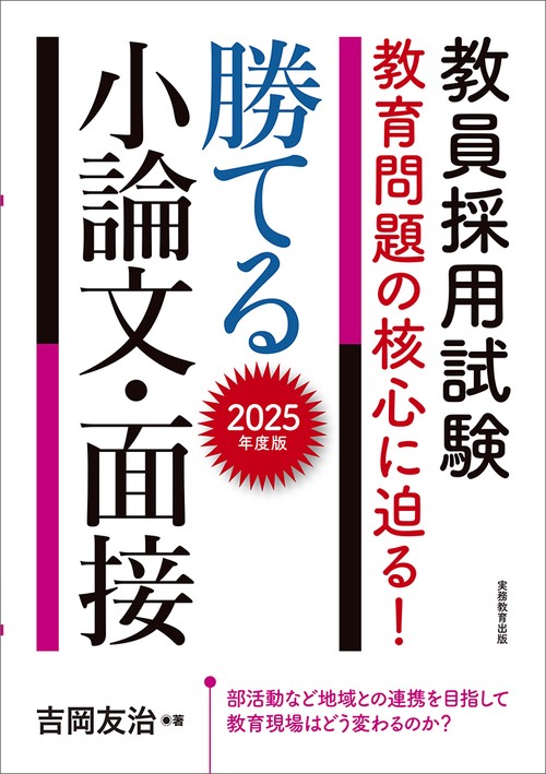 2025年度版　教員採用試験　教育問題の核心に迫る！　勝てる小論文・面接
