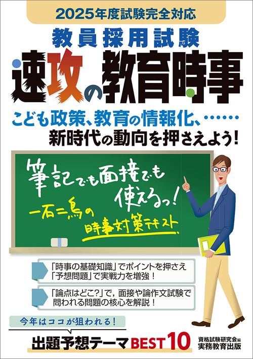 2025年度試験完全対応　教員採用試験　速攻の教育時事
