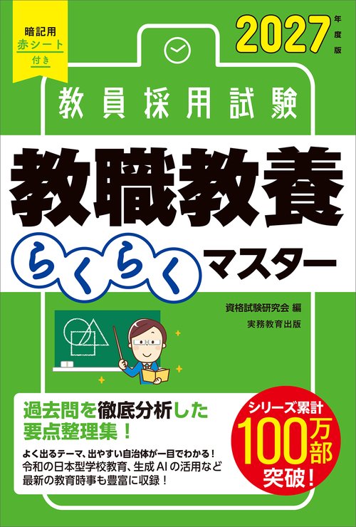 2027年度版　教員採用試験　教職教養らくらくマスター