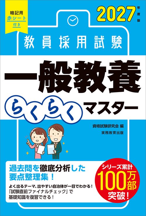 2027年度版　教員採用試験　一般教養らくらくマスター