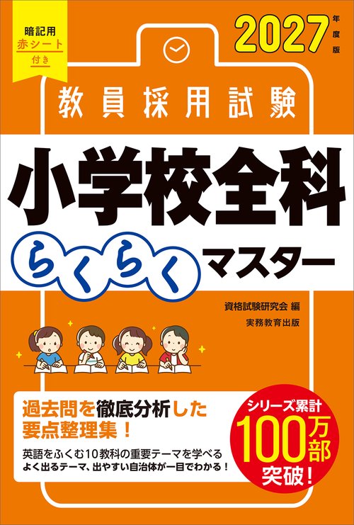 2027年度版　教員採用試験　小学校全科らくらくマスター