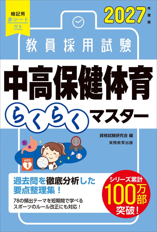 2027年度版　教員採用試験　中高保健体育らくらくマスター