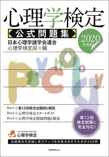 2020年度版　心理学検定 公式問題集