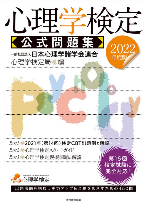 2022年度版　心理学検定 公式問題集