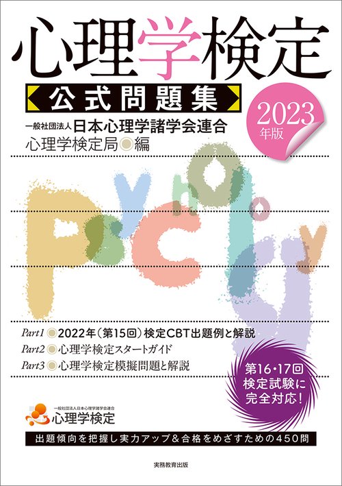 2023年版　心理学検定 公式問題集