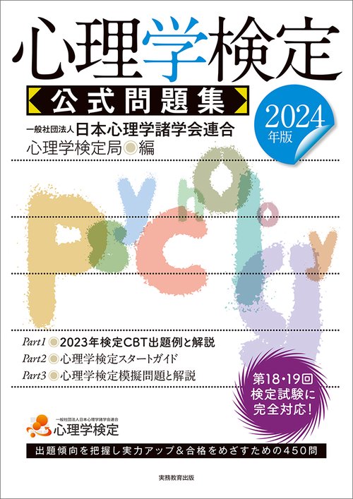 2024年版　心理学検定 公式問題集