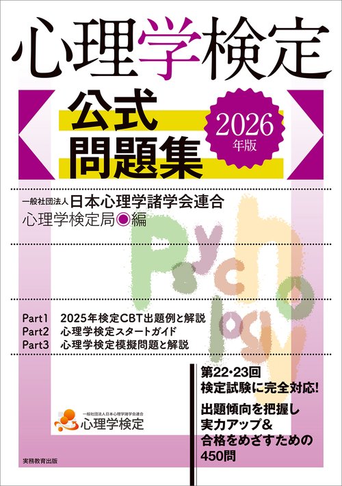 2026年版　心理学検定　公式問題集