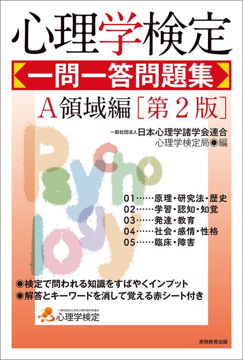 心理学検定　一問一答問題集　Ａ領域編［第2版］