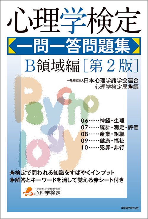心理学検定　一問一答問題集　Ｂ領域編［第2版］