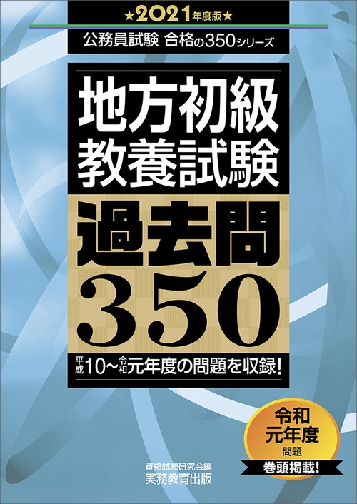地方初級　教養試験　過去問350［2021年度版］