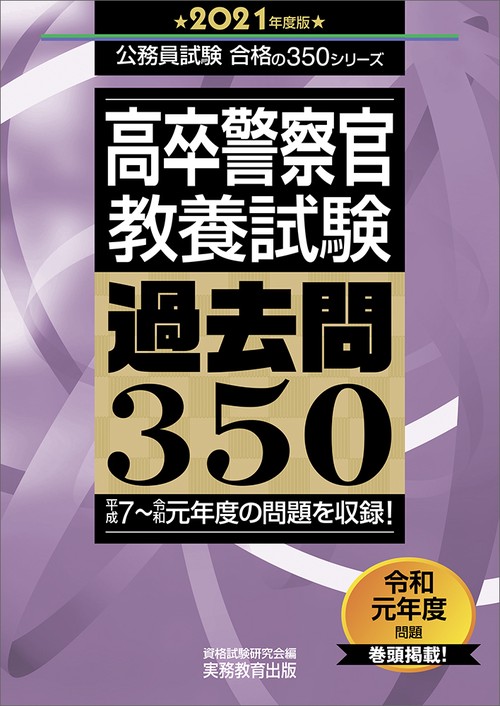 高卒警察官　教養試験　過去問350［2021年度版］