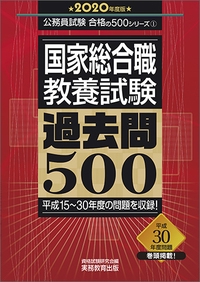 国家総合職　教養試験　過去問500　［2020年度版］