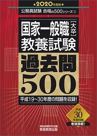 国家一般職〈大卒〉教養試験過去問500 2020年度版