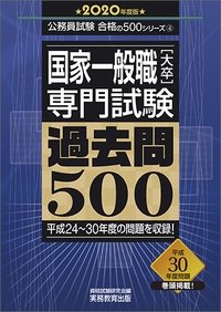 国家一般職〈大卒〉専門試験過去問500 2020年度版