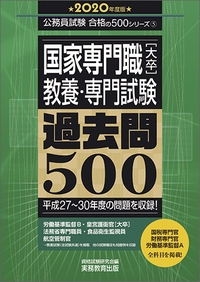 国家専門職〈大卒〉教養・専門試験過去問500 2020年度版