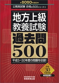 地方上級教養試験過去問500 2020年度版