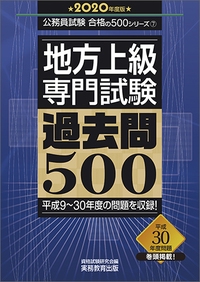 地方上級専門試験過去問500 2020年度版