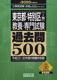 東京都・特別区〈1類〉教養・専門試験過去問500 2020年度版