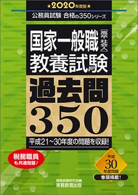 国家一般職［高卒・社会人］教養試験　過去問350［2020年度版］