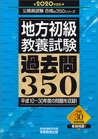 地方初級　教養試験　過去問350［2020年度版］