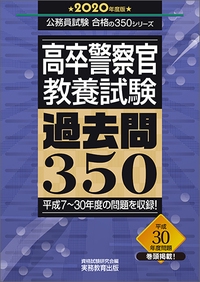 高卒警察官　教養試験　過去問350［2020年度版］
