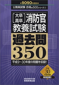 〈大卒・高卒〉消防官・教養試験過去問350 2020年度版