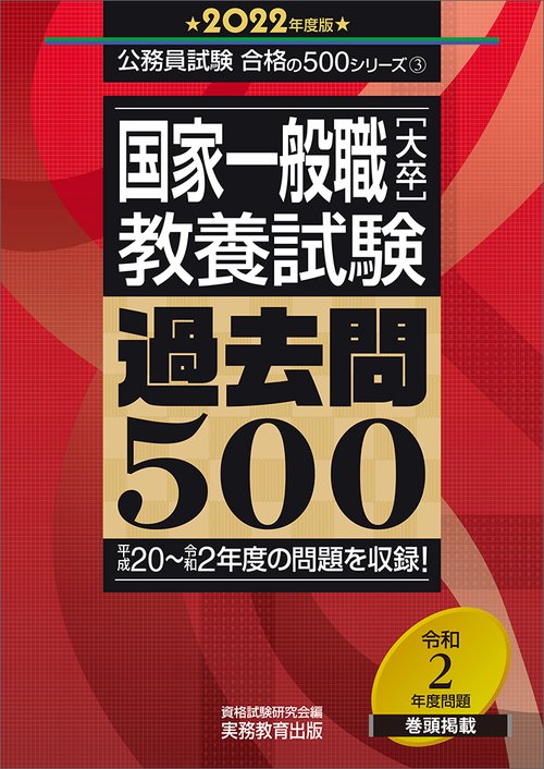 国家一般職［大卒］教養試験　過去問500［2022年度版］