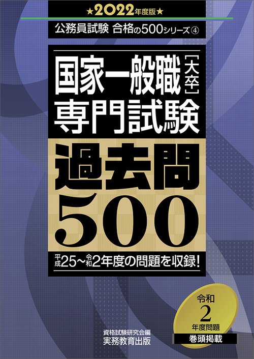 国家一般職［大卒］専門試験　過去問500［2022年度版］
