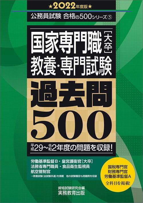 国家専門職［大卒］教養・専門試験　過去問500［2022年度版］