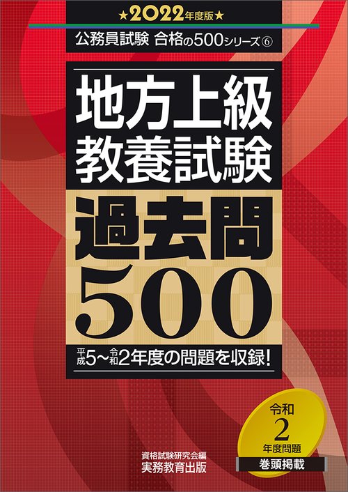 地方上級　教養試験　過去問500［2022年度版］