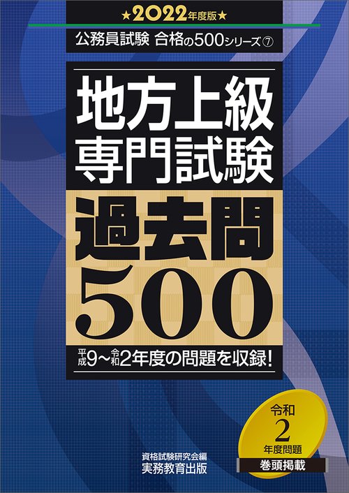 地方上級　専門試験　過去問500［2022年度版］