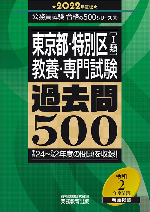 東京都・特別区1類　教養・専門試験　過去問500［2022年度版］
