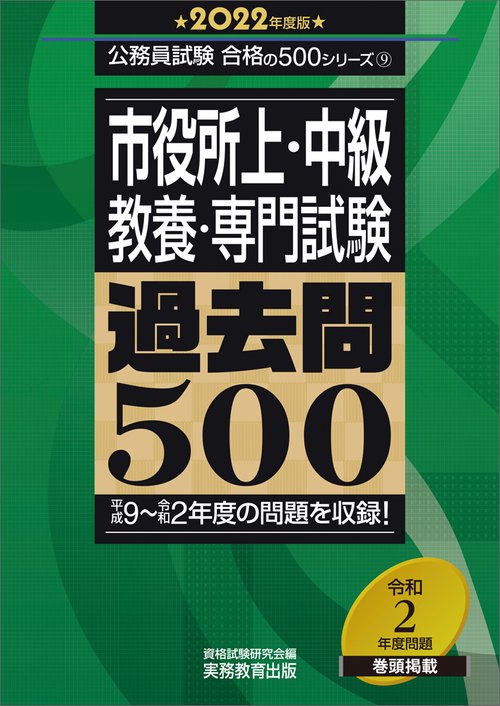 2022年度版　市役所上・中級 教養・専門試験　過去問500