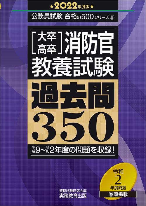 大卒・高卒消防官　教養試験　過去問350［2022年度版］