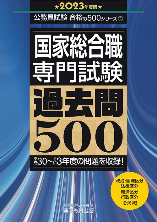 2023年度版　国家総合職　専門試験　過去問500