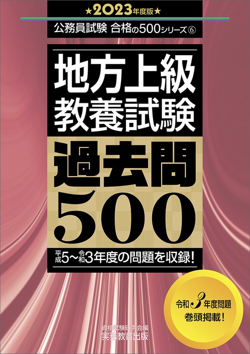 2023年度版　地方上級　教養試験　過去問500