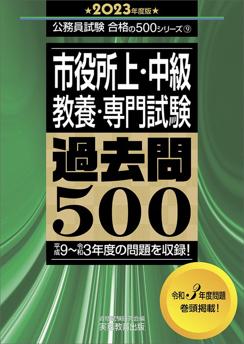 2023年度版　市役所上・中級 教養・専門試験　過去問500