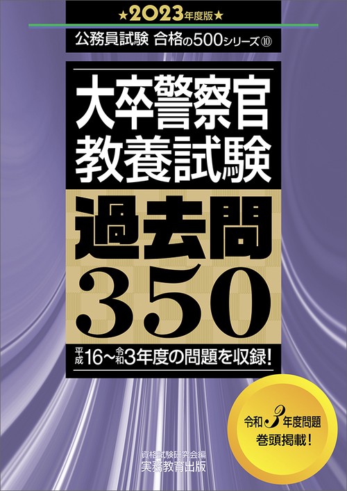 2023年度版　大卒警察官　教養試験　過去問350