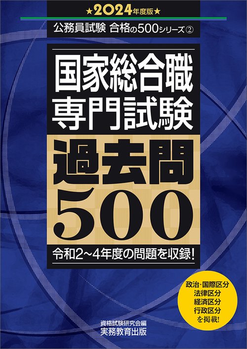 2024年度版　国家総合職　専門試験　過去問500