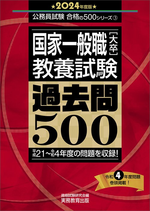 2024年度版　国家一般職［大卒］教養試験　過去問500