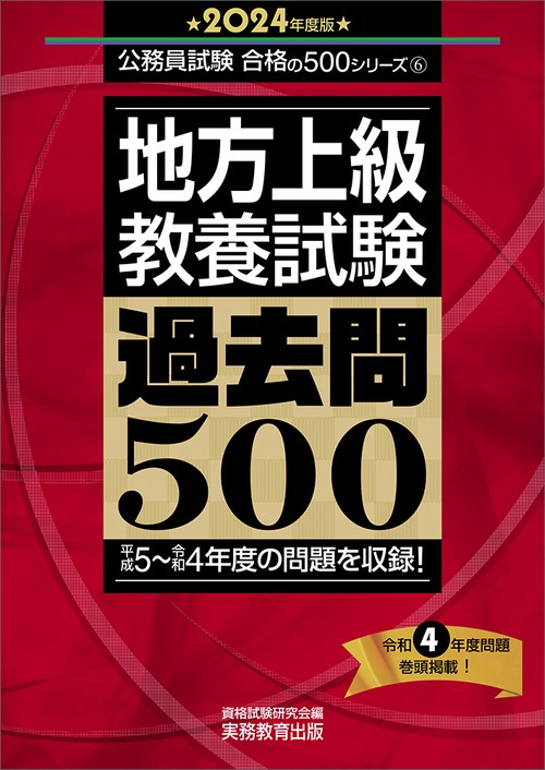 2024年度版　地方上級　教養試験　過去問500